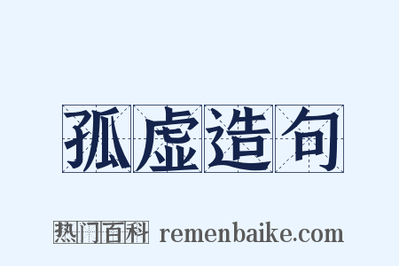 孤虚造句是什么意思的图片